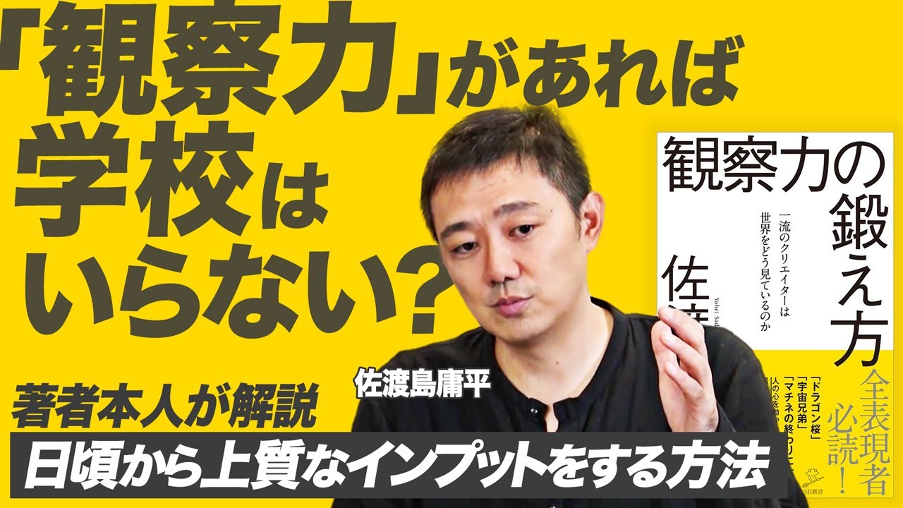 「観察力」があれば上質なインプットは日常からできる【マンガ編集者・佐渡島庸平／観察力の鍛え方】