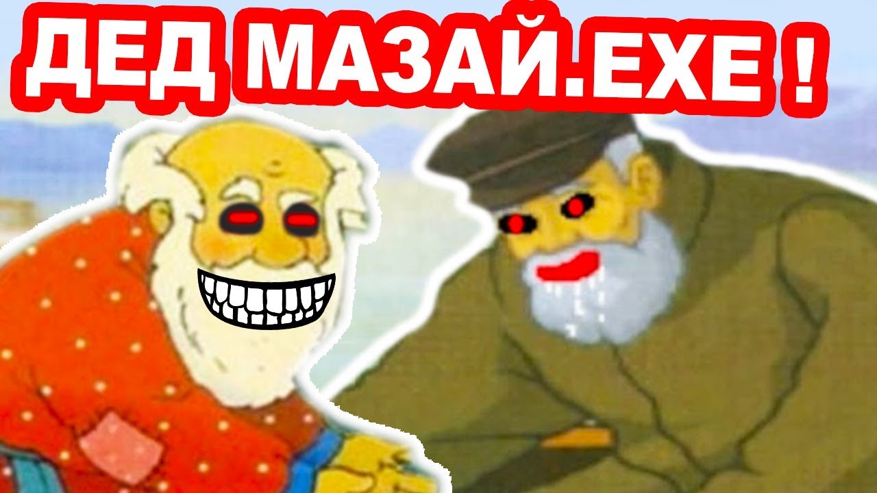 ДЕД МАЗАЙ.EXE !