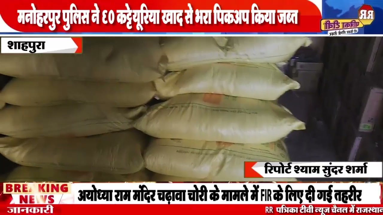 Shahpur News|| मनोहरपुर पुलिस ने 60 कट्टे यूरिया खाद से भरा पिकअप किया जब्त ||JaipurNews