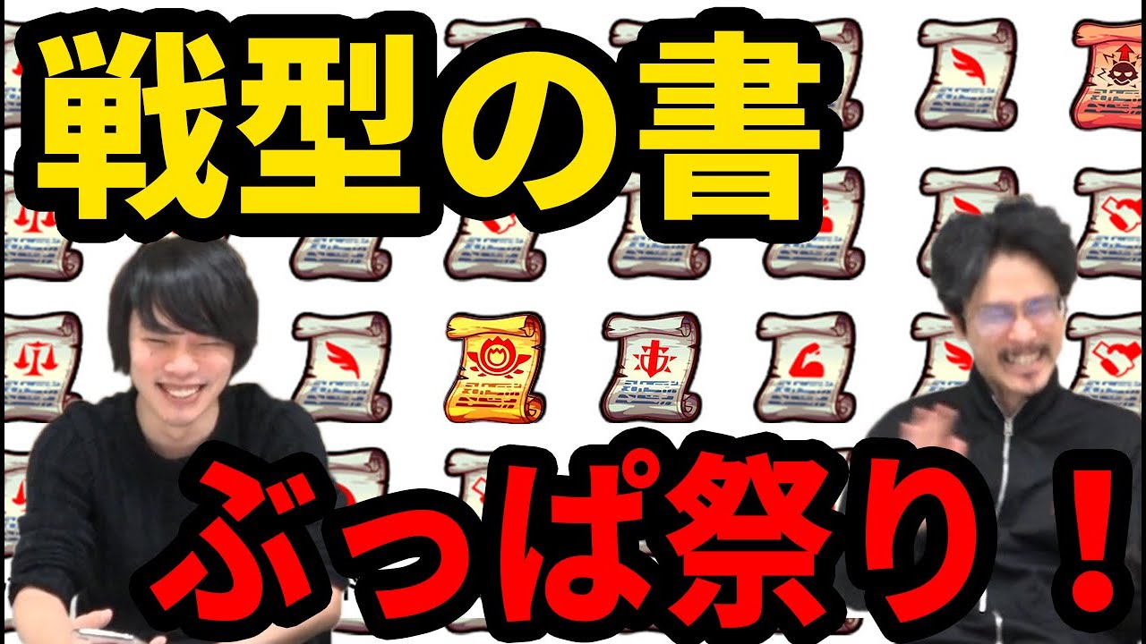 【モンスト】ゲリラの日に入手した戦型の書39枚ぶっぱ祭り！なうしろが超戦型にしたキャラも一挙紹介！【なうしろ】