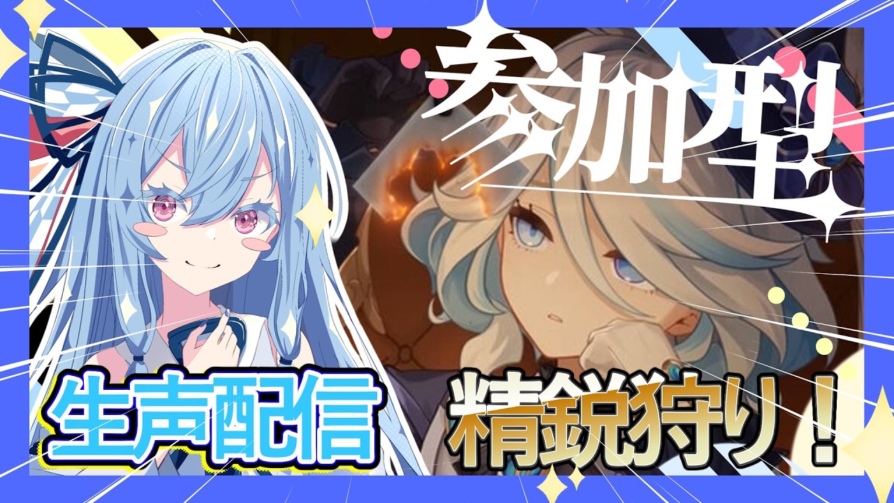 【原神/参加型】これより挑むは精鋭狩り
