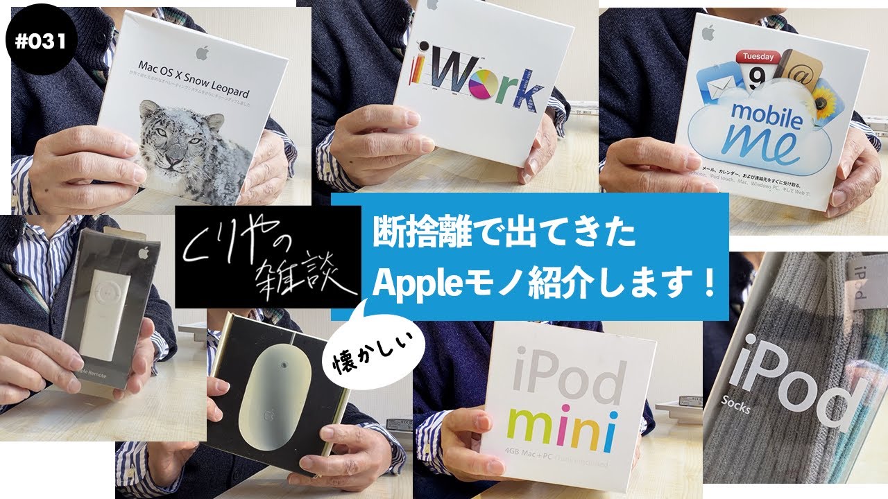 【NO.031】断捨離で出てきた懐かしいAppleモノ紹介します！【 Mac OS X Snow Leopard, iPod mini, iPod Socks, etc... 】