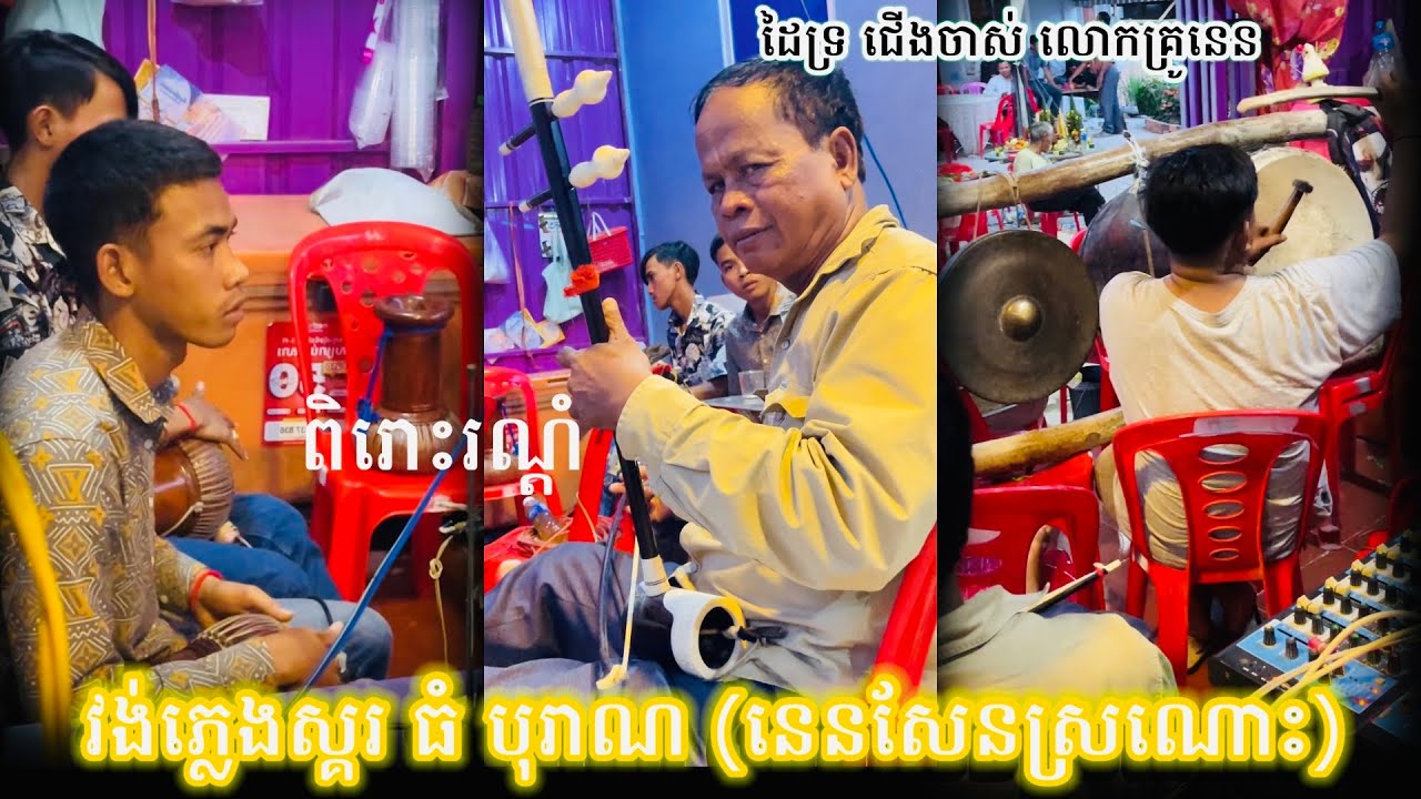 ភ្លេងស្គរធំ! ខ្មែរពិតជាពិរោះរណ្ដំមែន😭❣️ ភ្លេងសម្រាប់កំដរបុណ្យសព របស់នាក់ស្រុកគិរីវង់