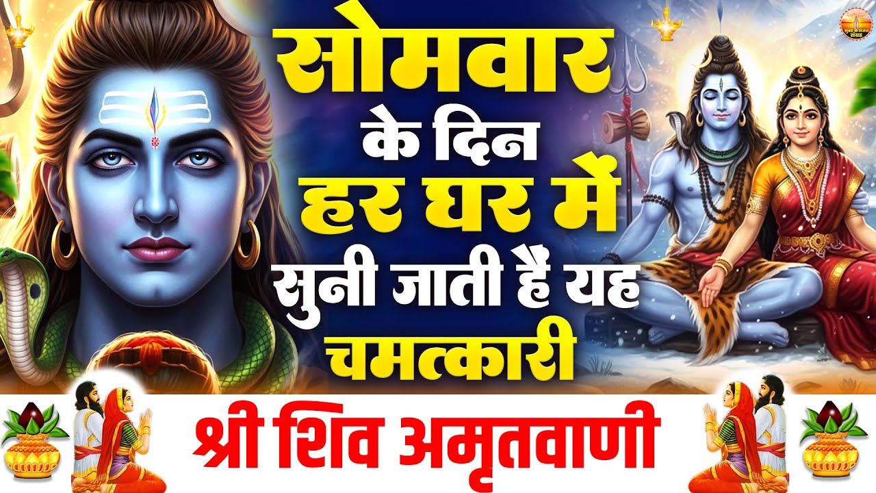 सोमवार के दिन हर घर में सुनी जाती हैं यह चमत्कारी शिव अमृतवाणी | Shiv Amritwani #shivbhajan