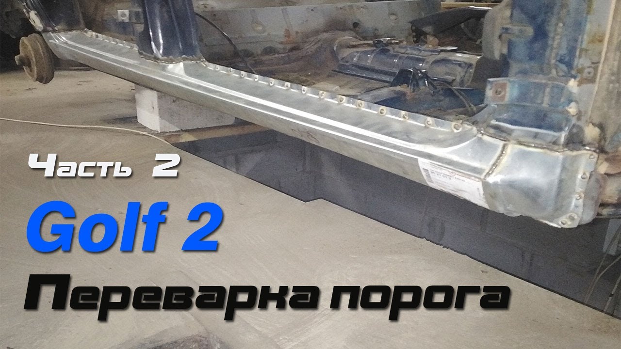 Golf 2.  Часть 2. Переварка порога.