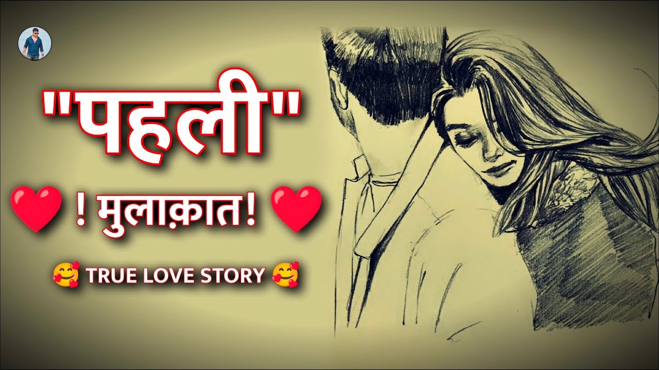 Love Story - पहली मुलाक़ात P1 || Pahali Mulaqat || True Heart Touching  Love Story - Ashish Mishra