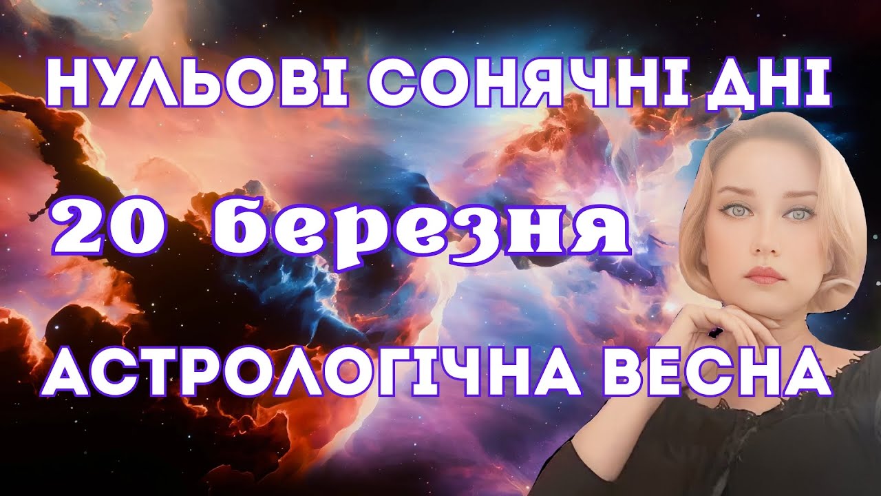 Як підготуватися до нового етапу життя Весняне Рівнодення 20.03.26