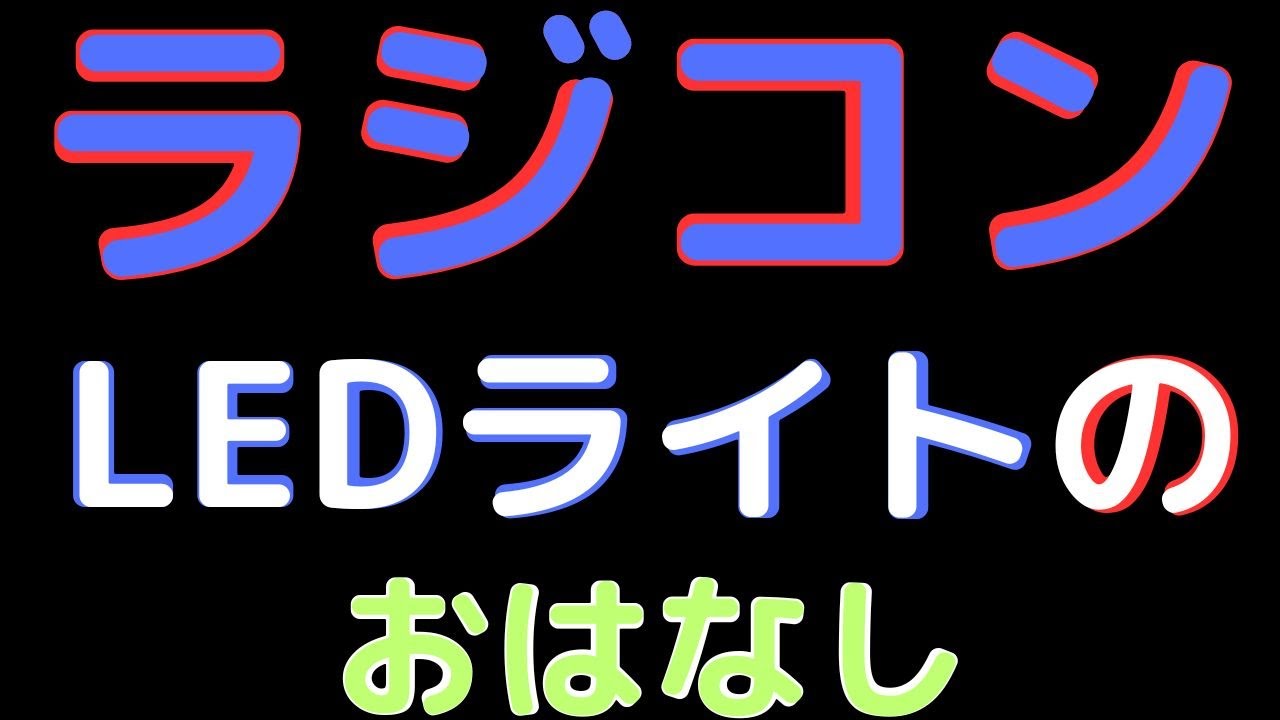 【ラジコン】LEDライトの おはなし