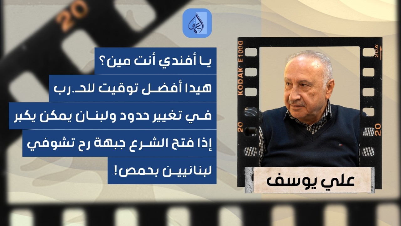 فضيحة مدوية وخيانة بكل المعايير.. علي يوسف يكشف سبب دخول الحز.ب المواجهة ويتحدث عن تغيّر حدود لبنان!