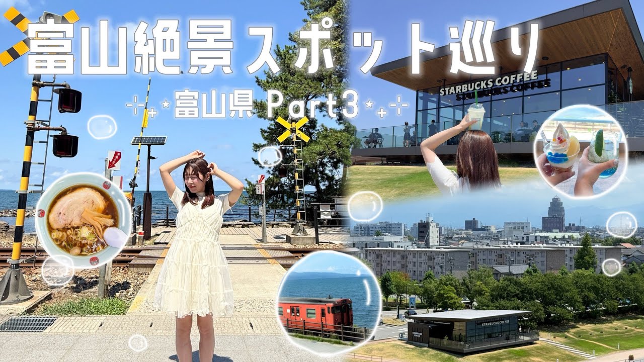 【富山女子旅vlog】富山絶景スポット巡り 〜世界一美しいスタバ・雨晴海岸etc...〜