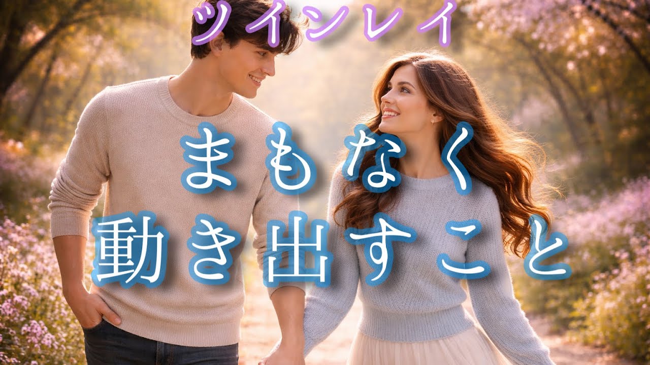 ✨✨この展開あなたに届いています✨受け取ってください✨✨【ツインレイリーディング】