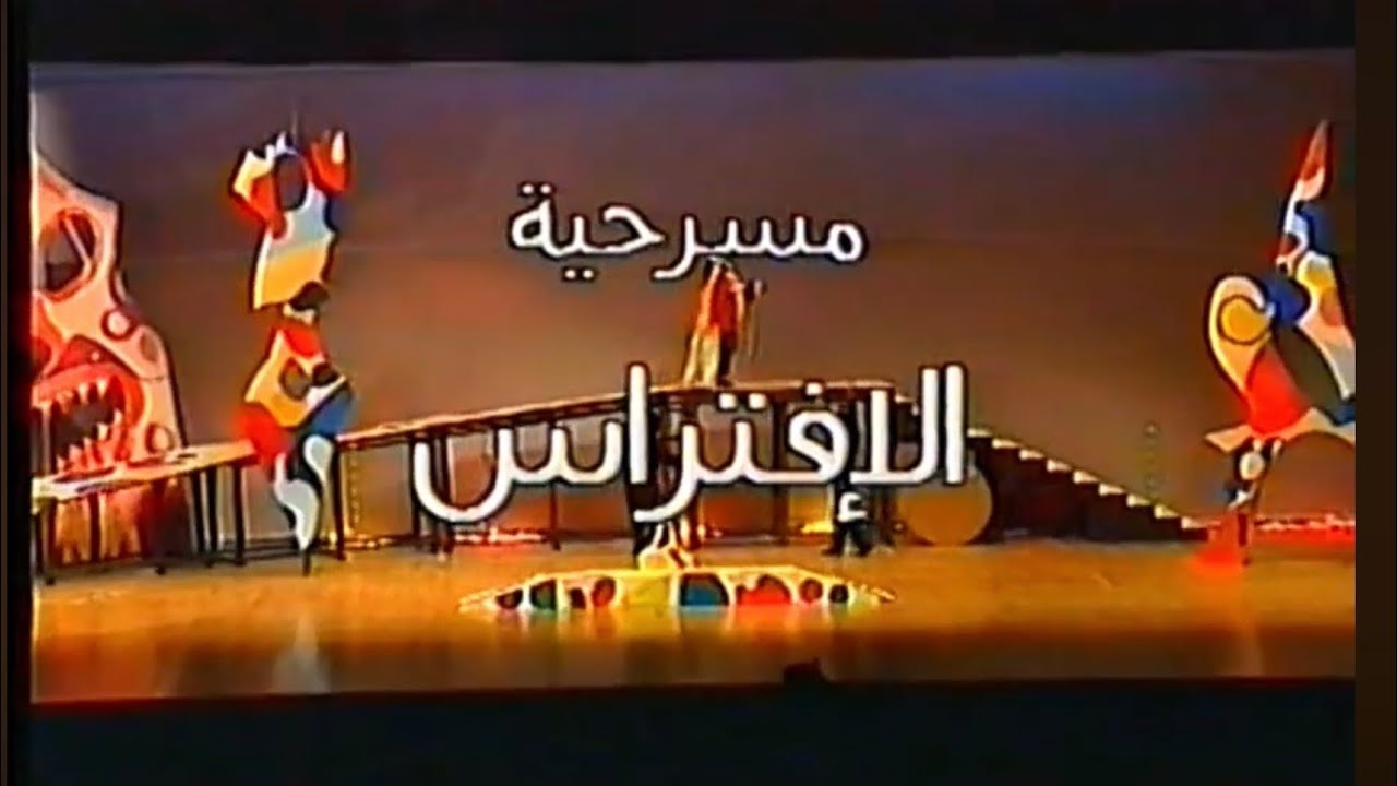 الحفل السنوي المسرحي لنادي الاتحاد لعام 1420هـ  ( الشريط الأول )