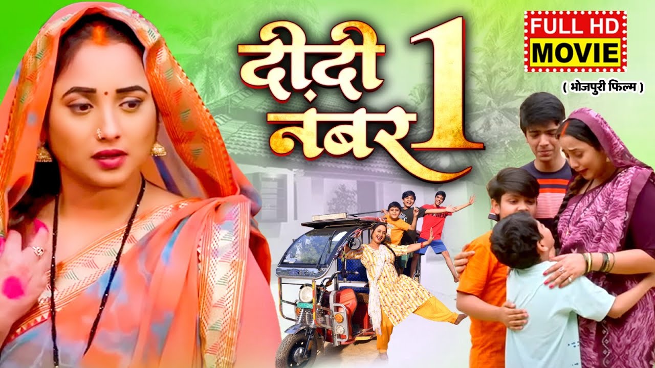 DIDI NO 1 दीदी नंबर 1 | RANI CHATTERJEE, ARYAN BABU I सुपरहिट भोजपुरी फिल्म 2026