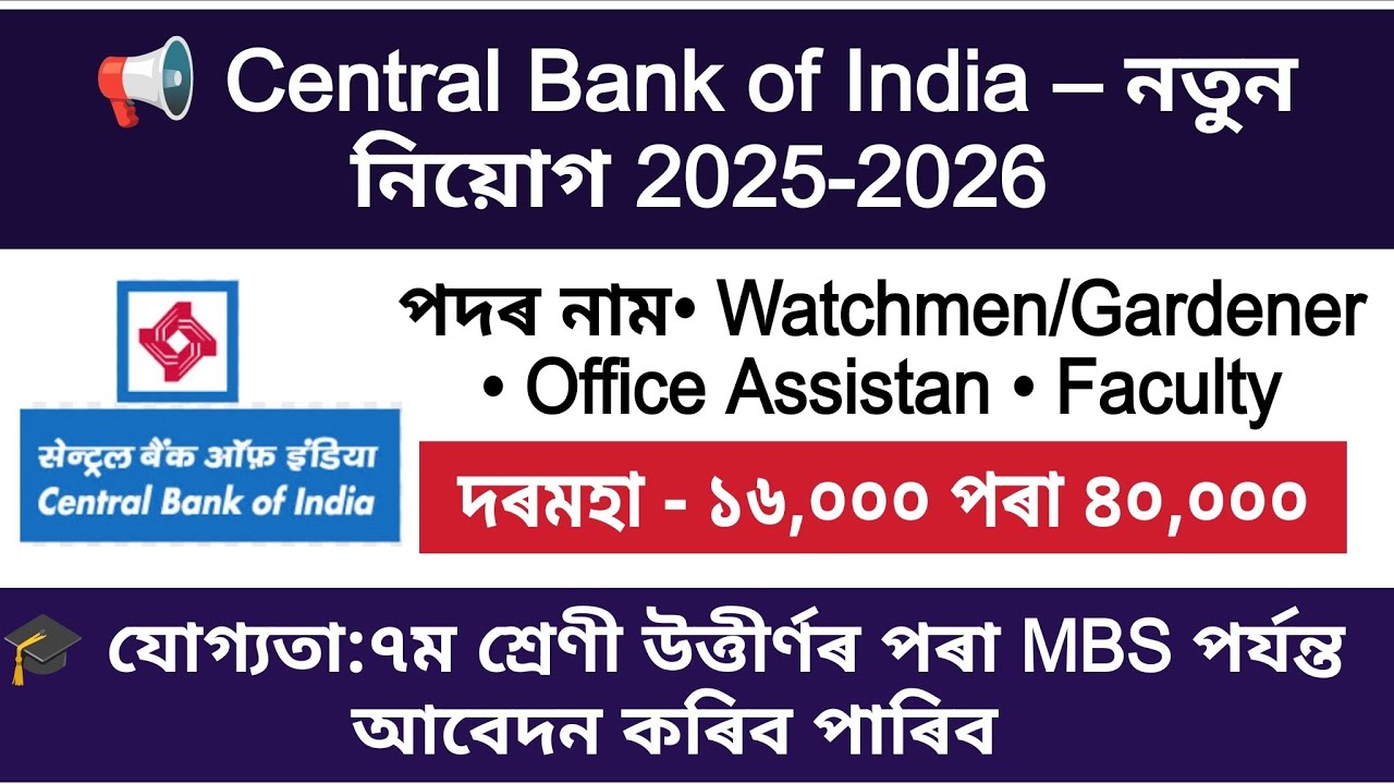 Новости Центрального банка Индии, вакансия в Ассаме, местоположение #assam #assamjob