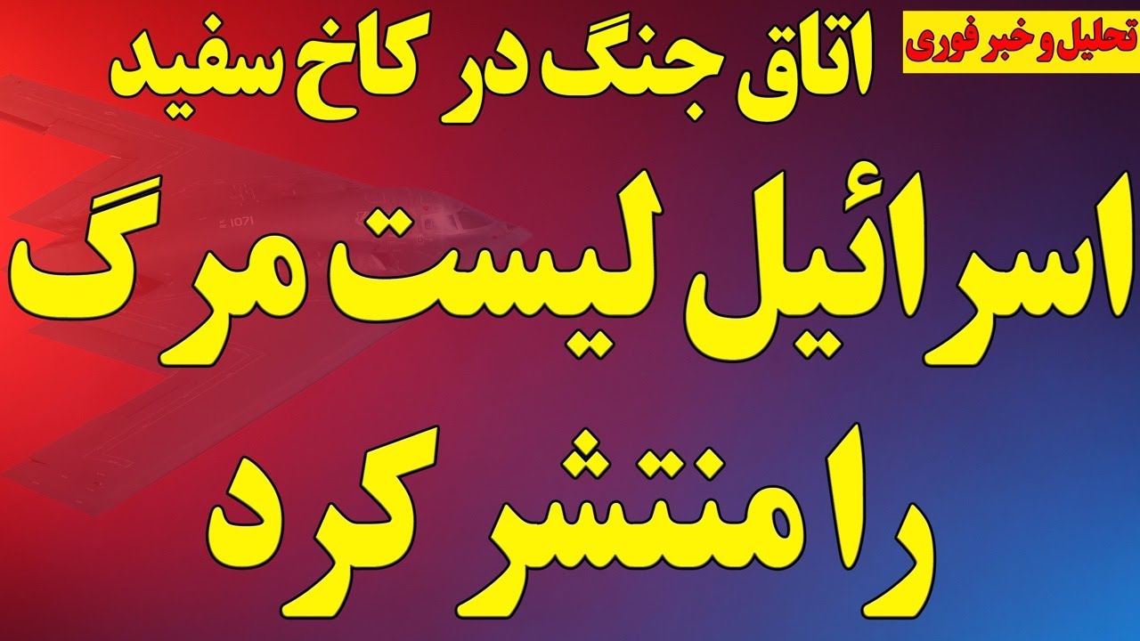 فوری؛ اسرائیل لیست مرگ رژیم را منتشر کرد/ اتاق جنگ در کاخ سفید