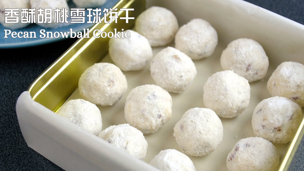 香酥胡桃雪球饼干 - Pecan Snowball Cookie - Butter Pecan Meltaways