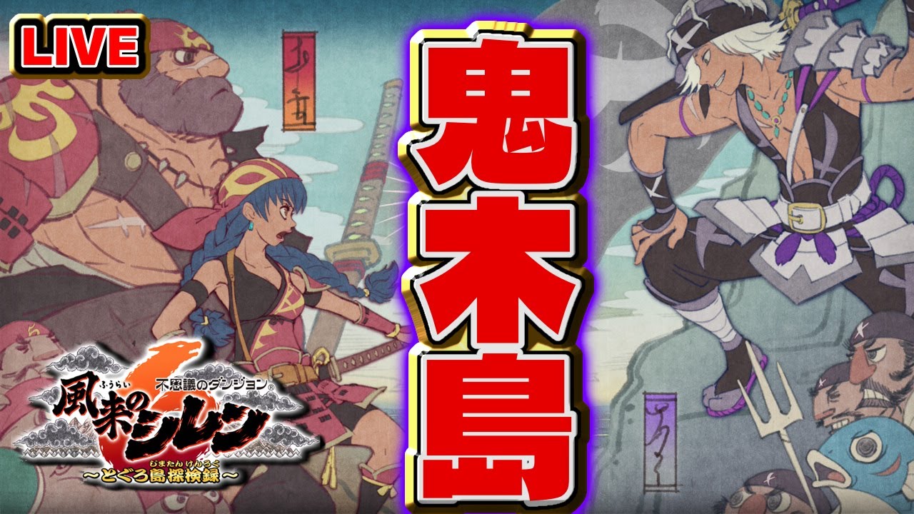【風来のシレン6】鬼木島  99階【シレン歴110日】