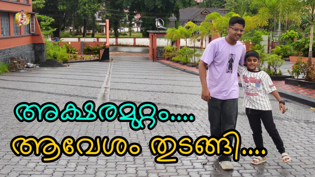 അക്ഷരമുറ്റം 2025 | Aksharamuttam Talent Fest 2025 | അപ്പോ തുടങ്ങിയാലോ....