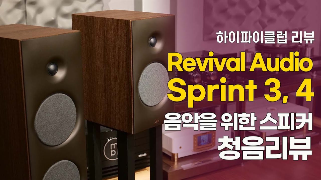 오로지 음악을 위한 스피커 Revival Sprint 3, 4. 청음리뷰.