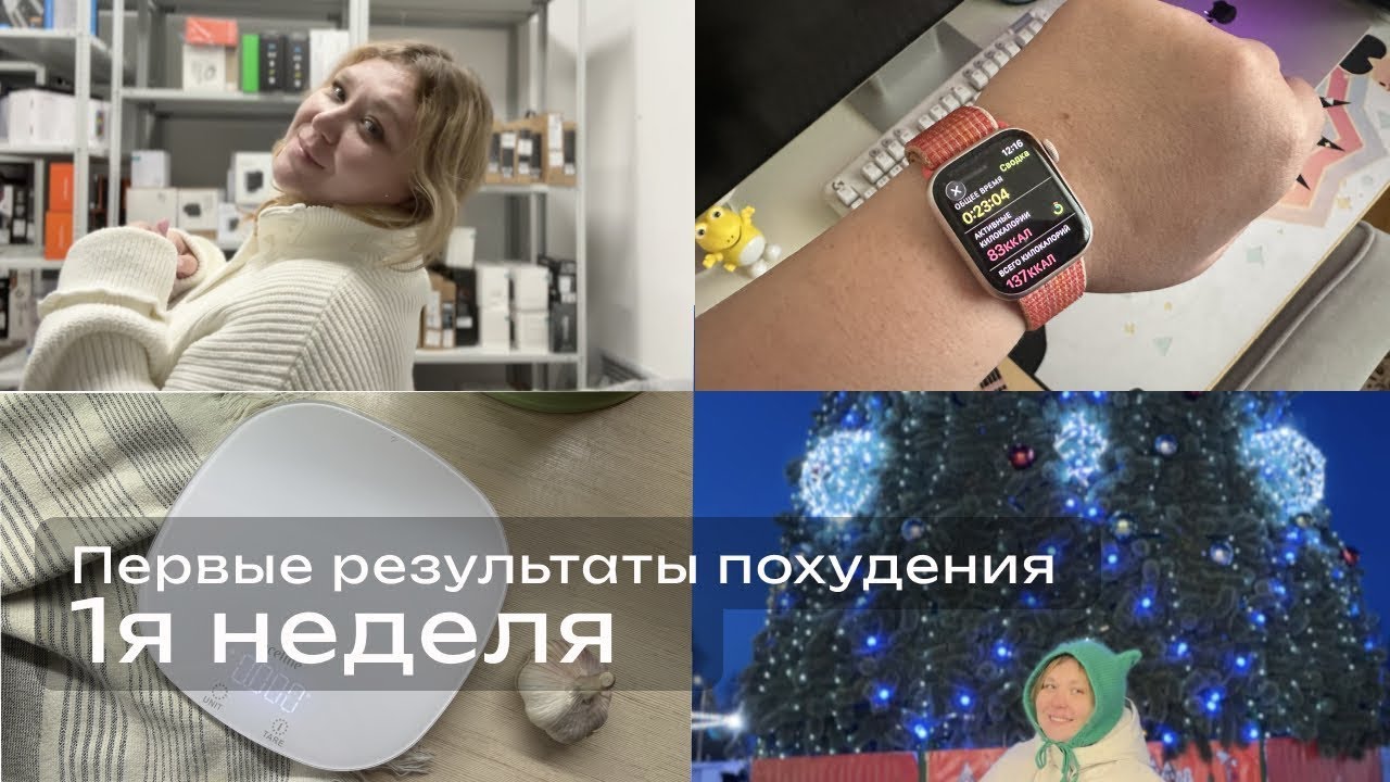 Минус 3 кг за первую неделю! ХУДЕЮ со 114 кг