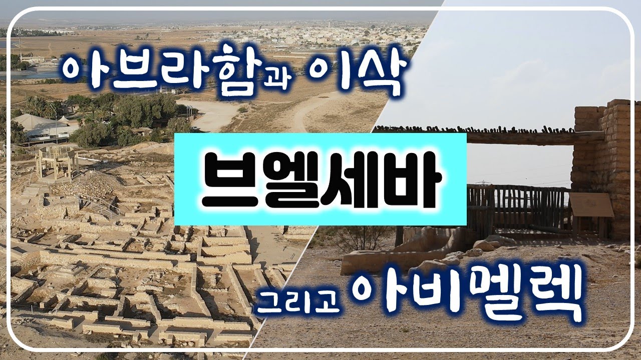 [31] 텔 브엘세바-01/아브라함과 이삭 그리고 아비멜렉/ 네게브/ 성경지리 연구소/유병성 목사