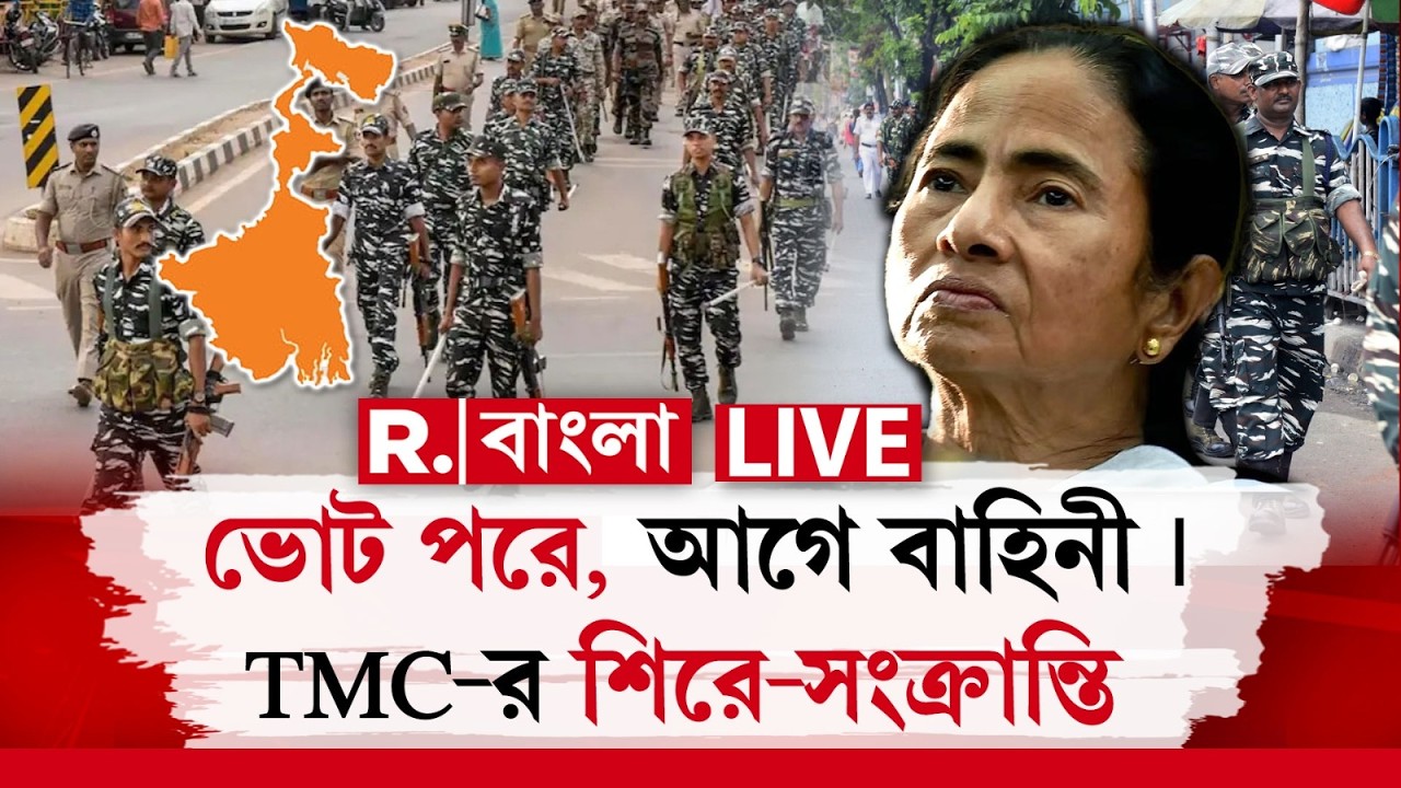 WB Election 2026 | Central Force | ভোট পরে, আগে বাহিনী | TMC-র শিরে-সংক্রান্তি | চিন্তায় মমতা! #LIVE