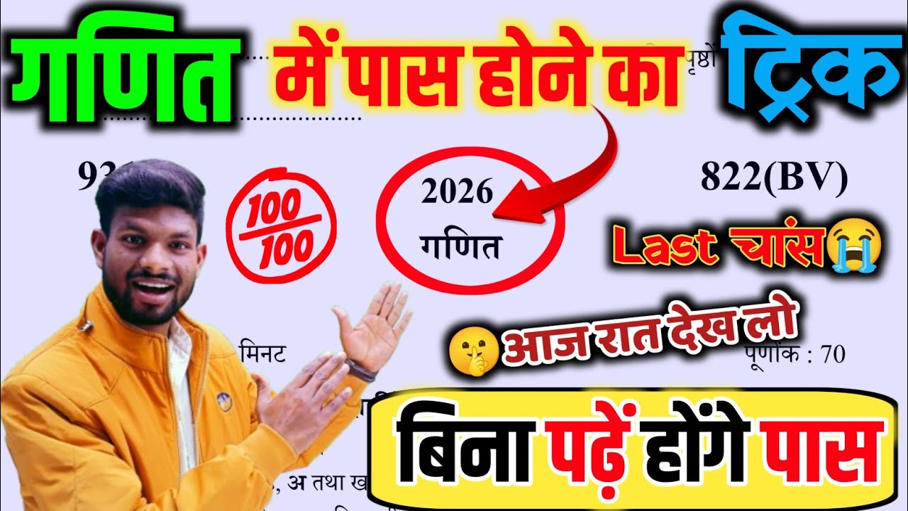 कल सुबह गणित पेपर , बिना पढ़ें पास होने का ट्रिक // 10th Maths Paper me Pass Trick/ Maths pass trick