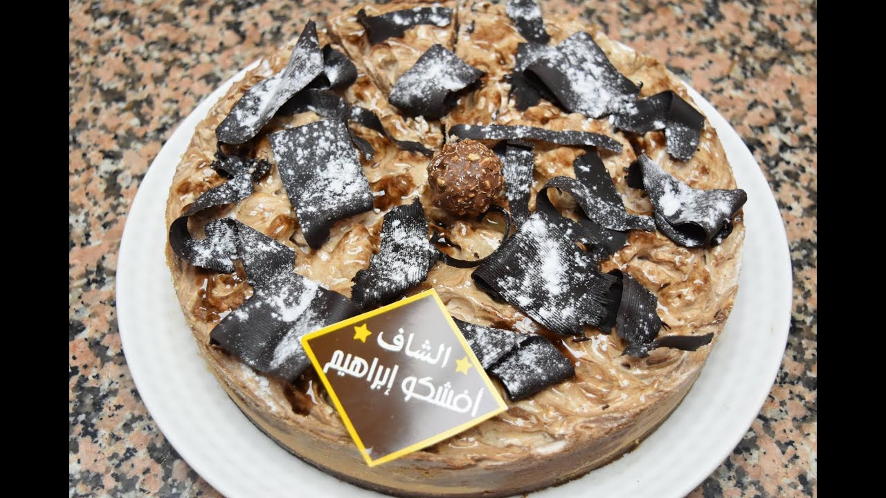تشيز كيك بالشوكولاتة بدون فرن - الشاف إبراهيم افشكو