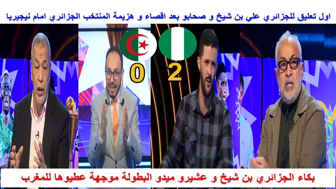 اول تعليق للجزائري بن شيخ و صحابو بعد اقصاء و هزيمة الجزائر امام نيجيريا البكاء على التحكيم و المغرب