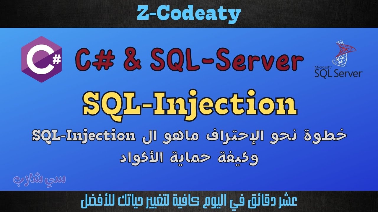 10 كيفية حقن جملة ال Sql-Injection SQL| قواعد البيانات مع سي شارب