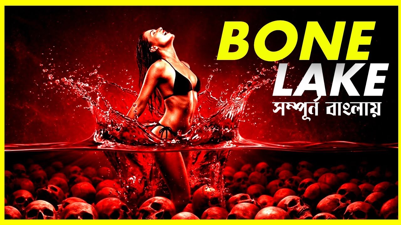 রহস্যময় লেকের আড়ালে লুকিয়ে থাকা আতঙ্ক! | Bone Lake (2025) Movie Explained in Bangla | Scripted Tube