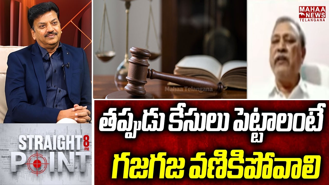 తప్పుడు కేసులు పెట్టాలంటే గజగజ వణికిపోవాలి | Rouse Avenue Court Judgment On Liquor Case |  Mahaa