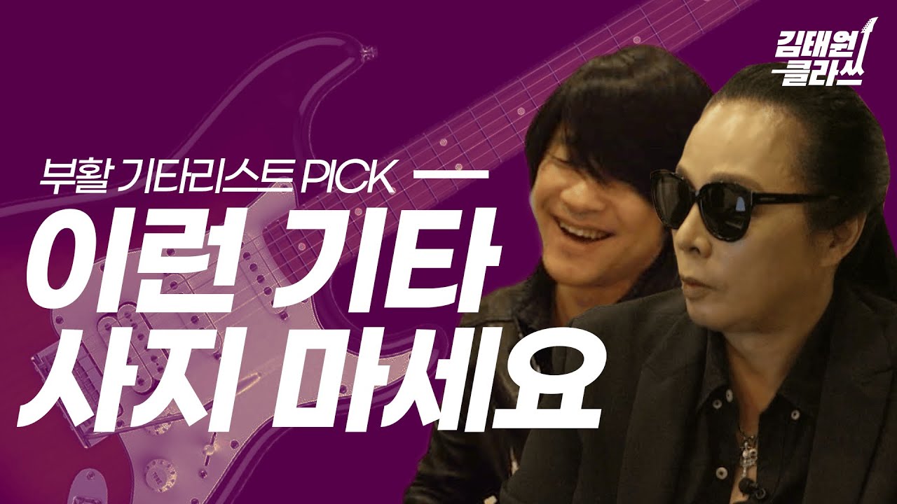 기타 사야하는데 잘 모르시는 분들 보세요 | 부활 기타리스트PICK  기타 구매 가이드 이 영상 추천!!