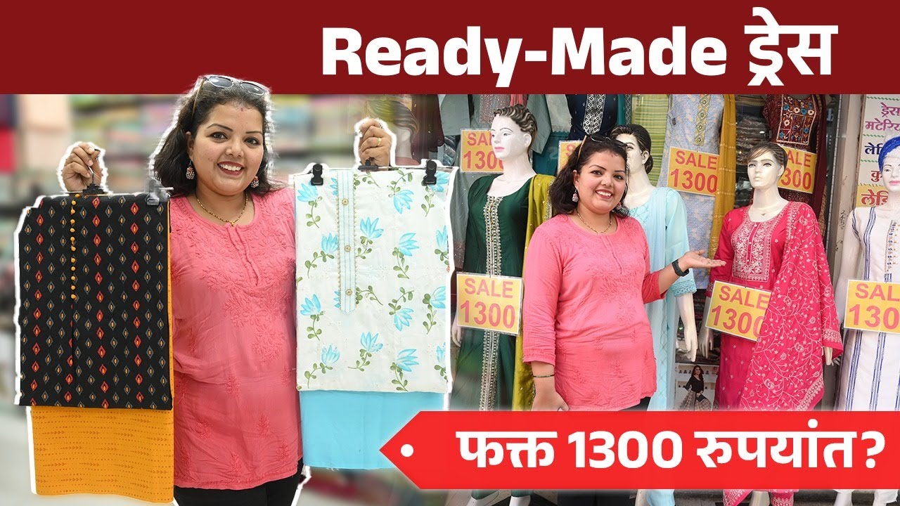 Ready- made ड्रेस फक्त 1300 रुपयांत? | Ready Made Dress | Shopping | Thane | Lokmat Sakhi | AI2