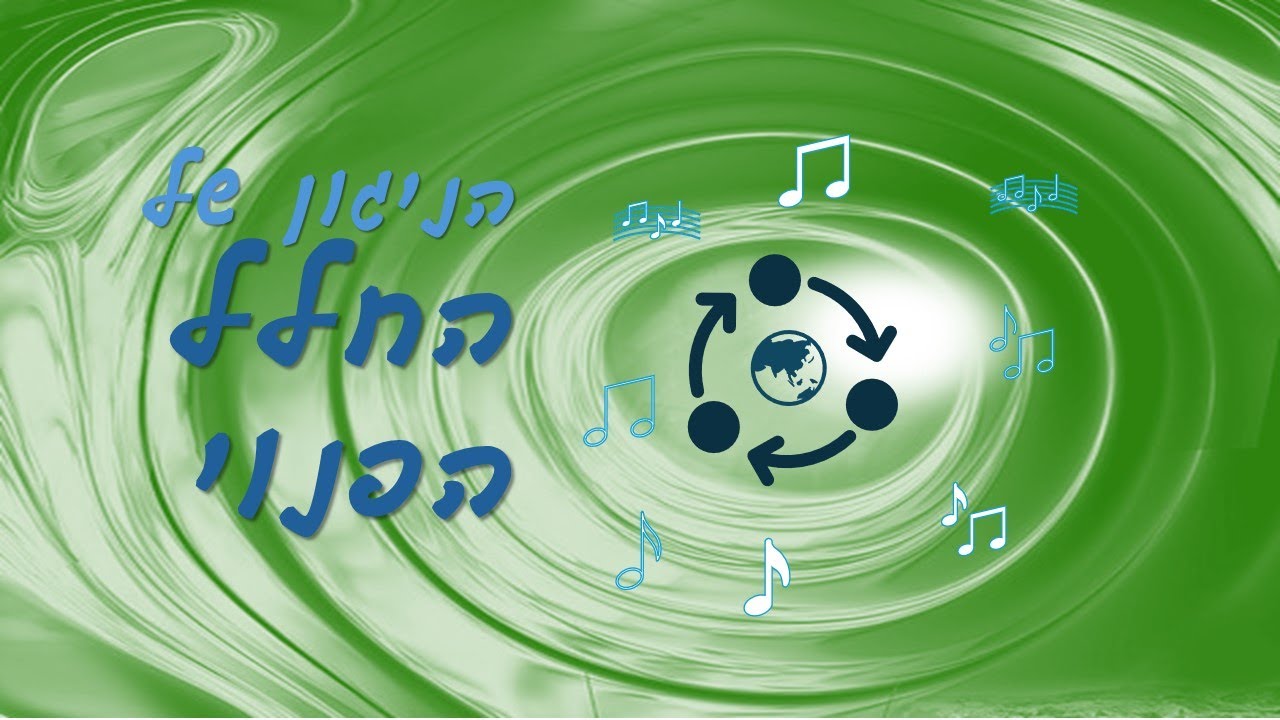 לכל חכמה יש את המנגינה שלה - מה היחס בין חכמה לאמנות? ליקוטי מוהר