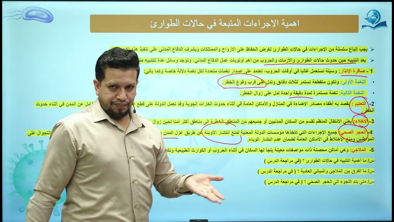 احياء الاول المتوسط  /الفصل التاسع / الدرس الثاني / إجراءات حالات الطوارئ