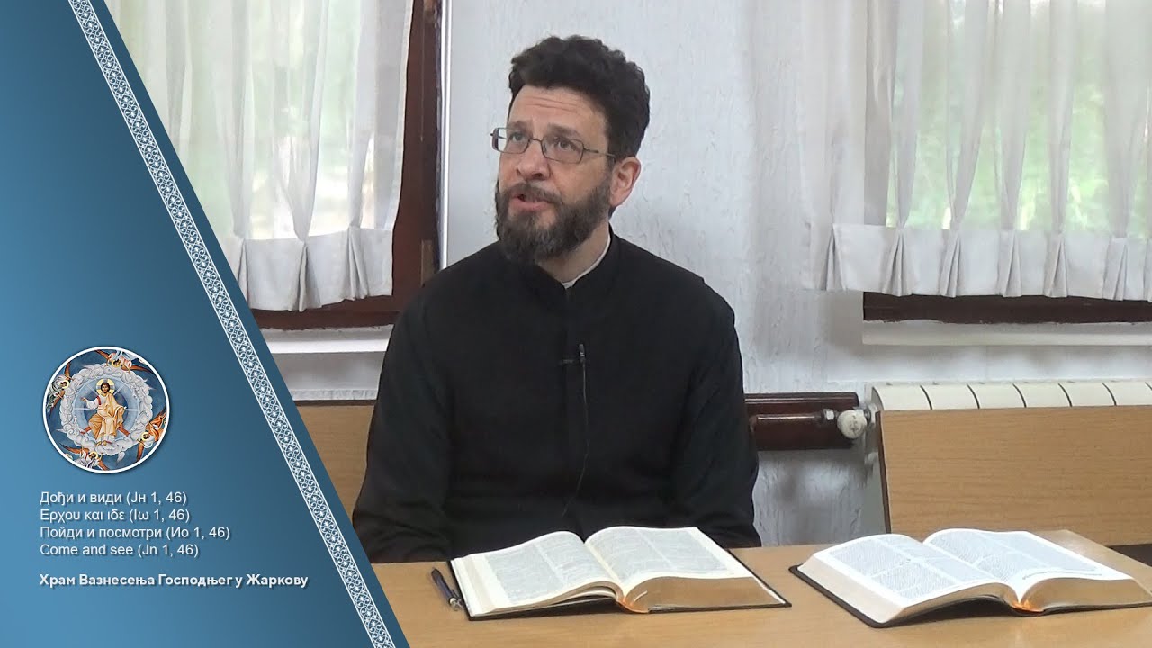 Јереј Стеван Јовановић - Тумачење Дела апостолских - део 1