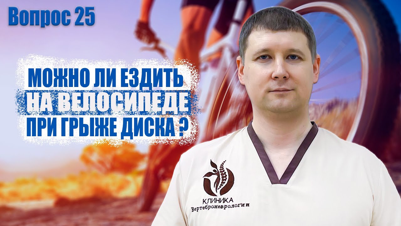 Вопрос 25: можно ли ездить на велосипеде при грыже диска?