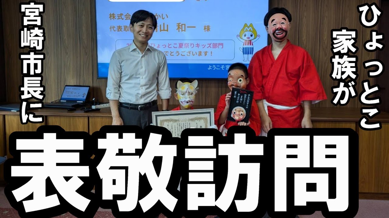 ひょっとこ踊りを宮崎県の宮崎市長に見せて来た【トッキ―二ひょう助の旅番外編】