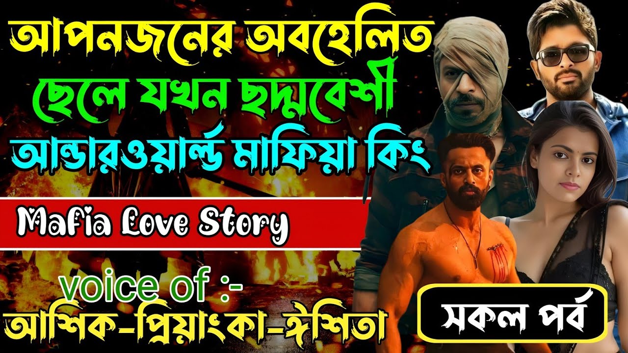 আপনজনের অবহেলিত ছেলে যখন ছদ্মবেশী আন্ডারওয়ার্ল্ড মাফিয়া কিং √ Voice:আশিক +প্রিয়াঙ্কা+ ঈশিতা।
