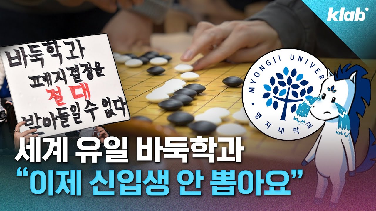 학생들은 누구보다 진심인데… 유일무이 바둑학과가 곧 폐과되는 이유｜크랩