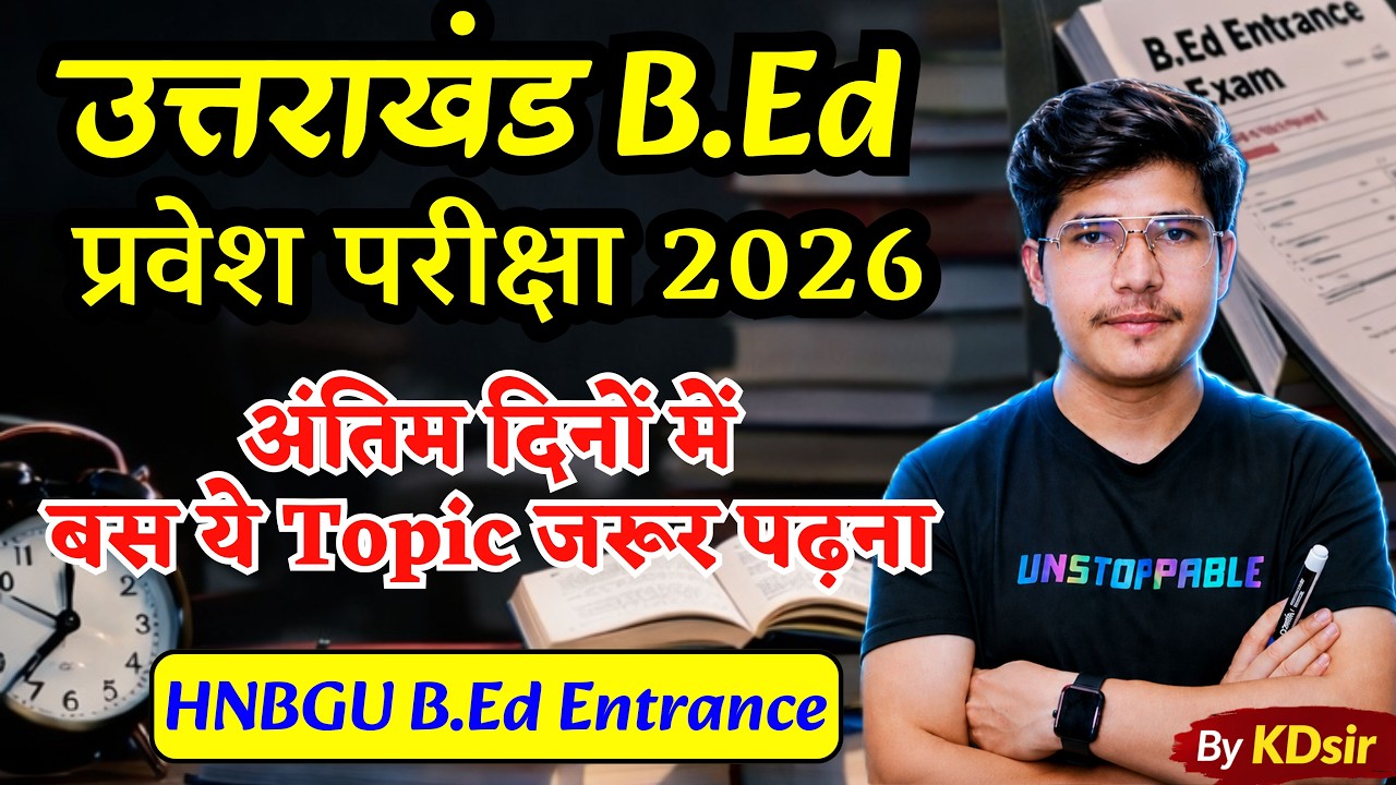 Uttarakhand bed entrance exam 2026| hnbgu BEd entrance 2026 | hnbgu BEd admit card | ku bed entrance