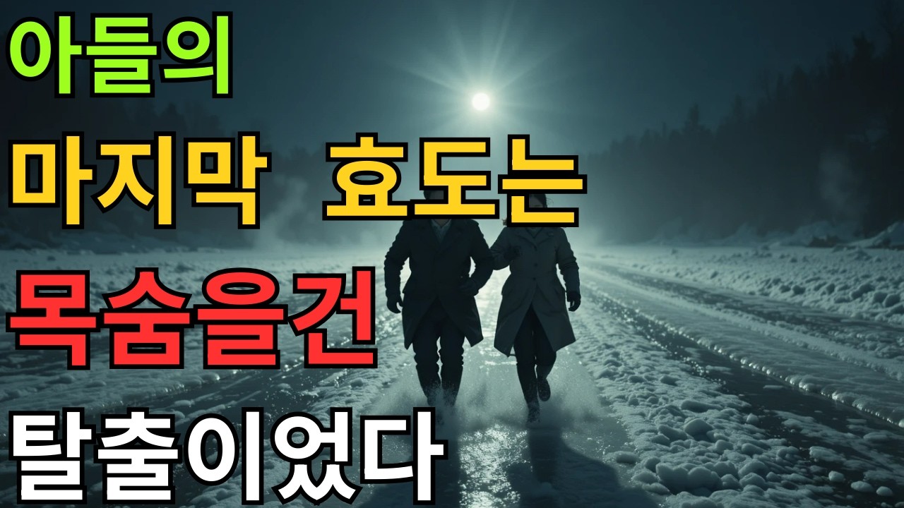 63세  엄마를  등에업고  두만강을  건너   614일을 달린아들