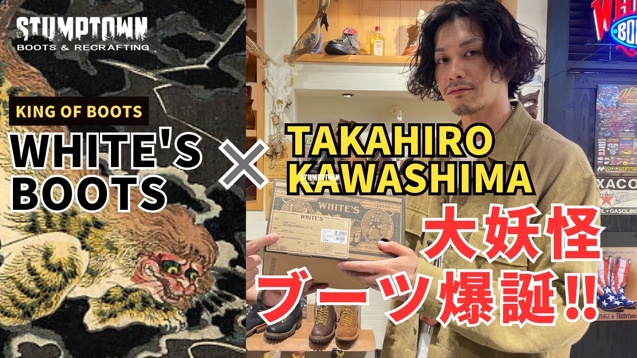 【WHITE'S BOOTS x KAWASHIMAさん】エグ過ぎる大妖怪ブーツが爆誕！【カスタムオーダーブーツ】