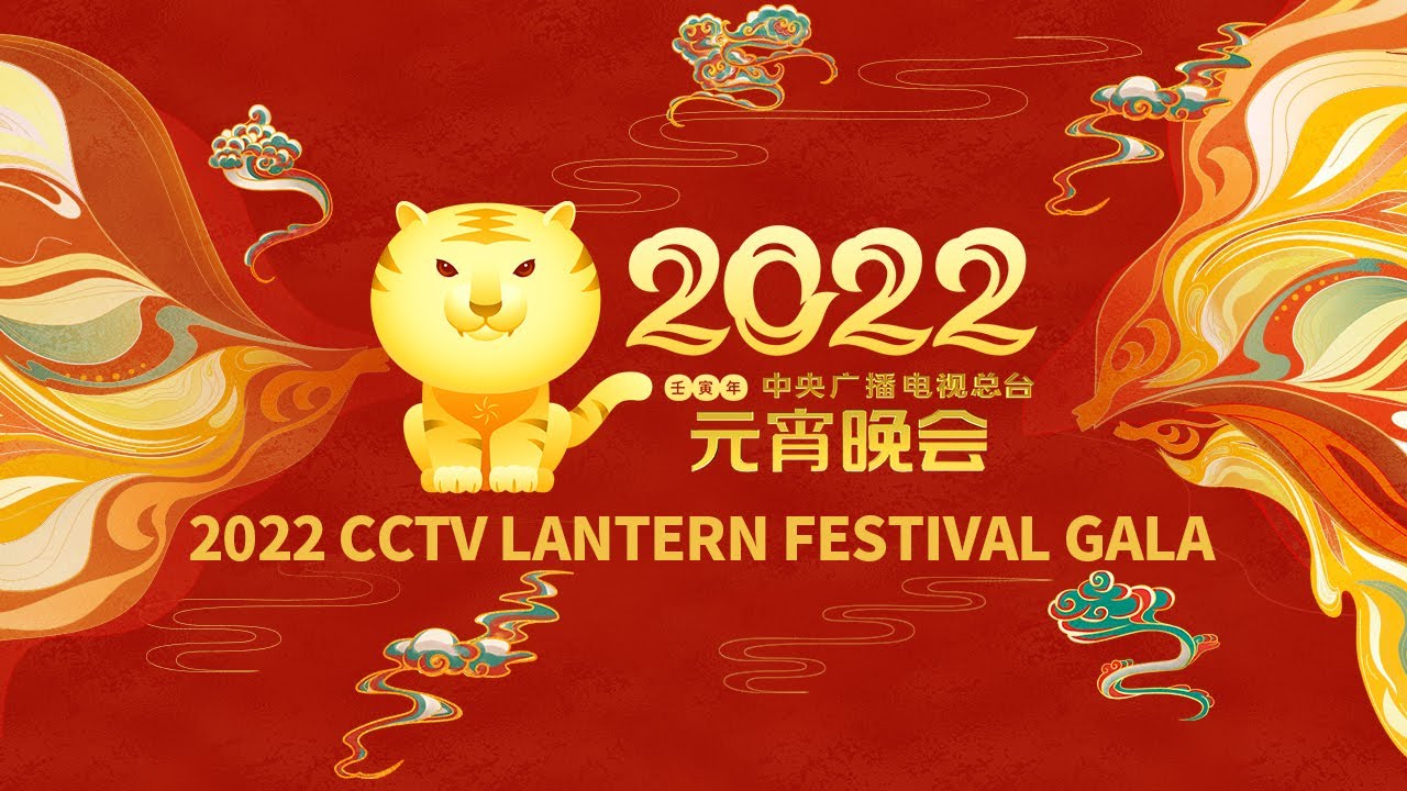 《2022年中央广播电视总台元宵晚会》&nbsp;20220215|CCTV春晚