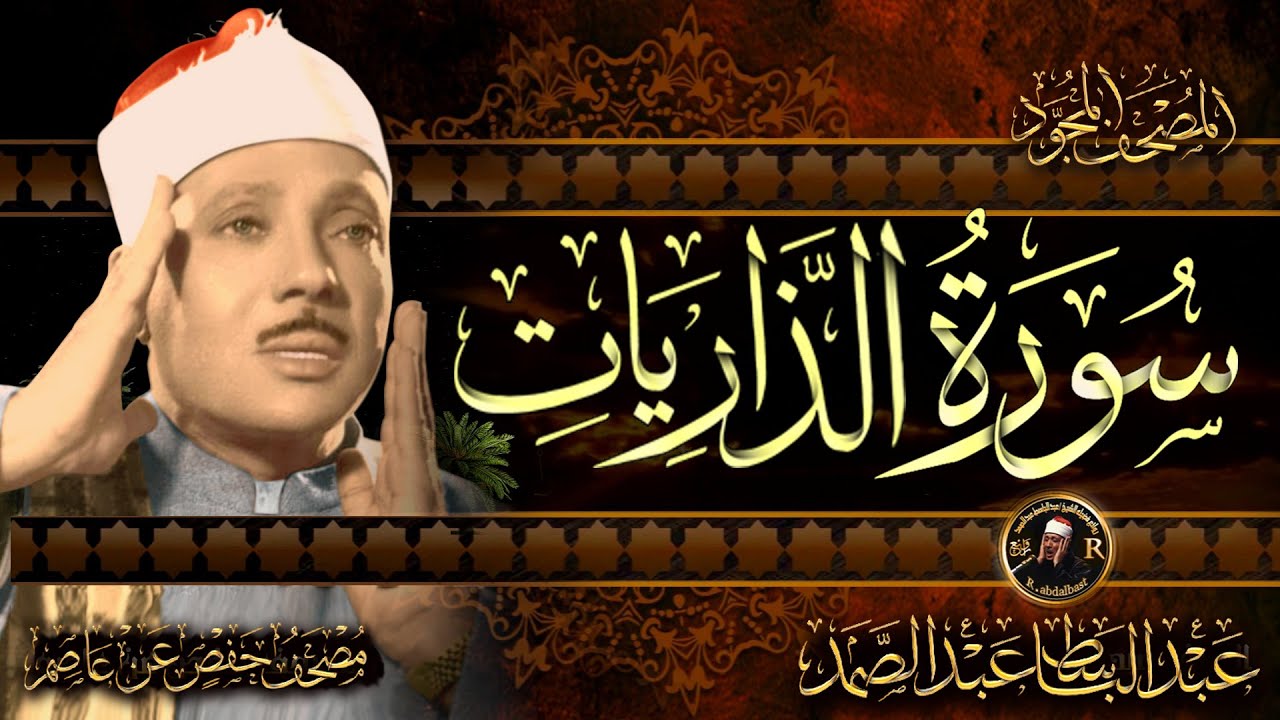 سورة الذاريات كاملة ( أستمع واقرأ ) من أروع ما جود الشيخ عبد الباسط عبد الصمد | Surah Adh-Dhariyat