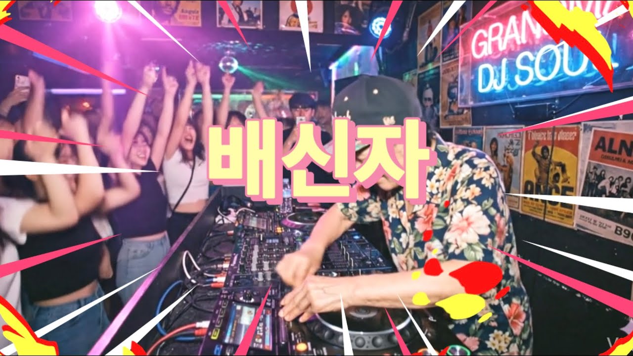 미친 트로트 (바람난 남편에게 복수하는 아내의 심정을 표한한 노래) 제목: 배신자
