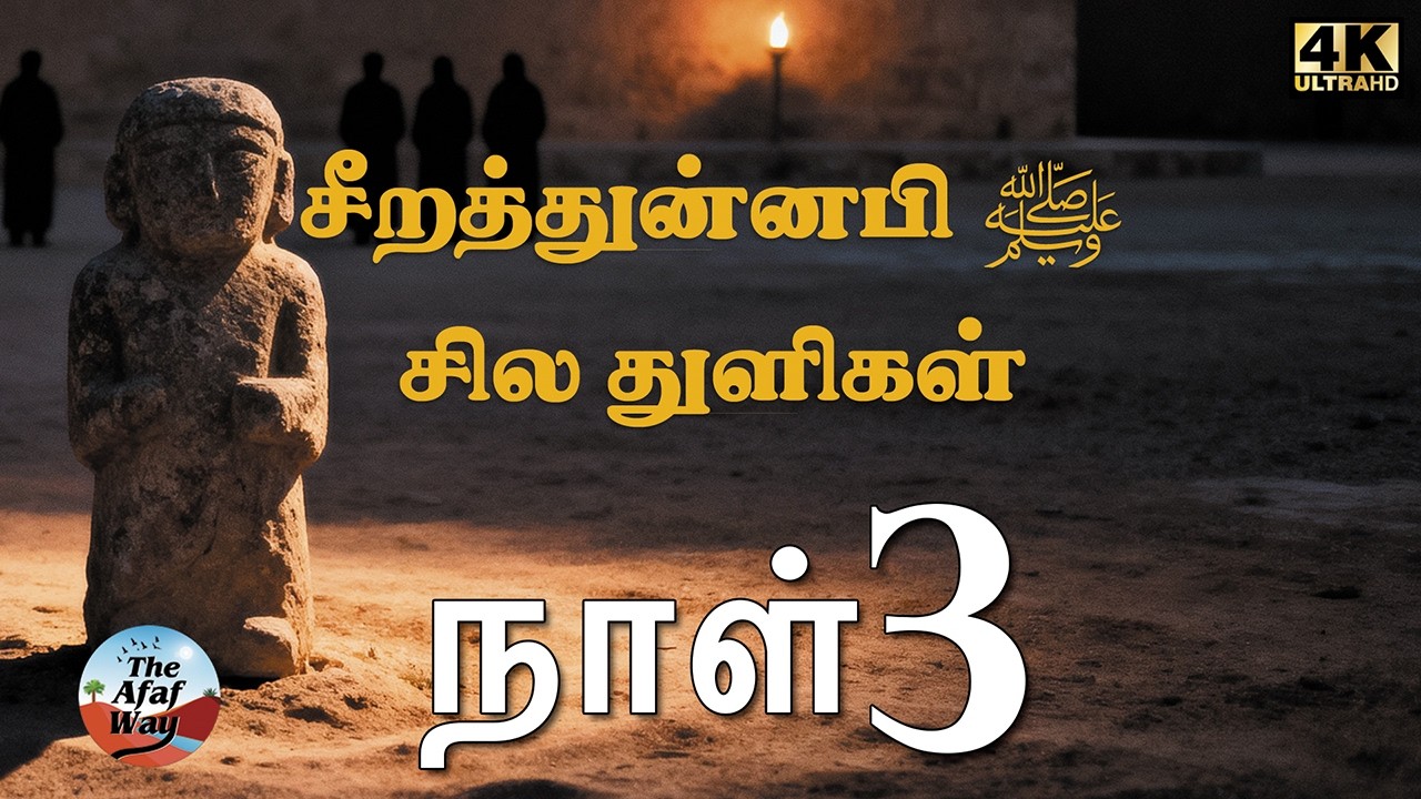 நாள் 3 - சீறத்துன்னபி ﷺ சில துளிகள் | நபி ﷺ அவர்களின் வம்சாவளி மற்றும் அம்ர் இப்னு லுஹய்யின் கதை
