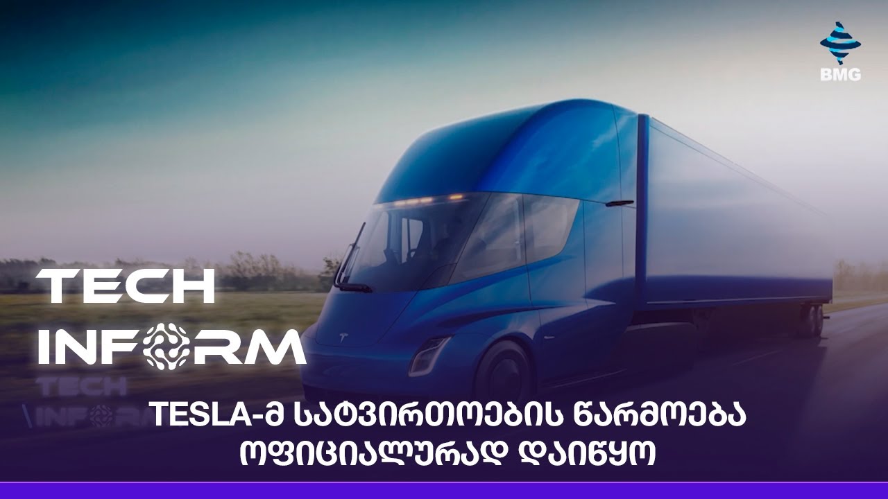 Tesla-მ სატვირთოების წარმოება ოფიციალურად დაიწყო;