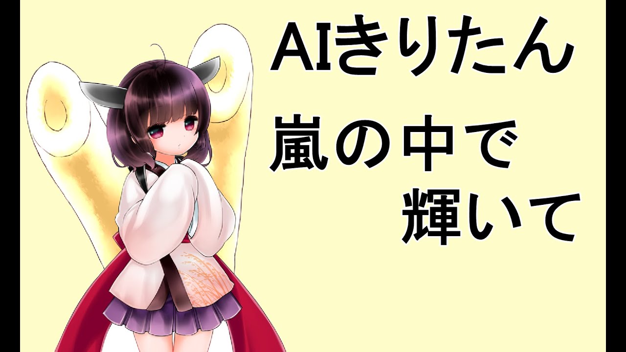 【NEUTRINO】 AIきりたん　『嵐の中で輝いて』